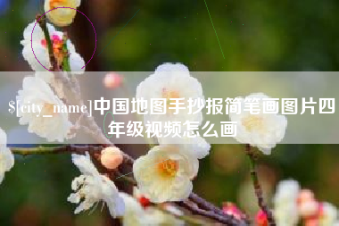 中国台湾中国地图手抄报简笔画图片四年级视频怎么画