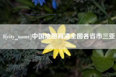 中国台湾中国地图高清全图各省市三亚