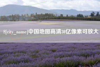 中国台湾中国地图高清30亿像素可放大