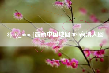 中国台湾最新中国地图2020高清大图