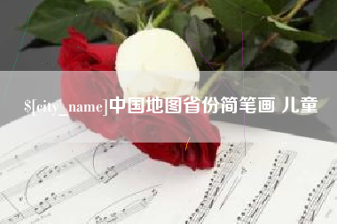 中国台湾中国地图省份简笔画 儿童