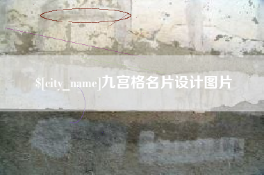 中国台湾九宫格名片设计图片
