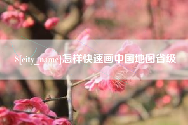 中国台湾怎样快速画中国地图省级