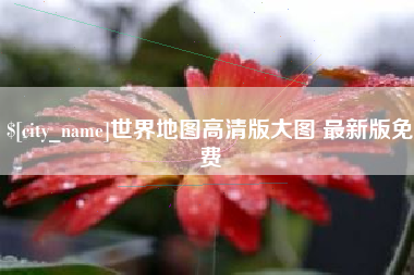 中国台湾世界地图高清版大图 最新版免费