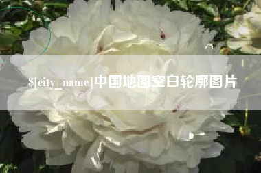 中国台湾中国地图空白轮廓图片