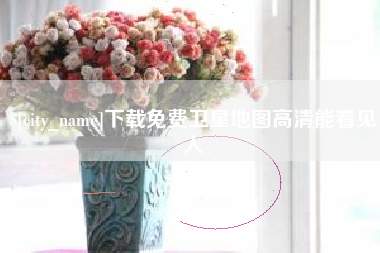 中国台湾下载免费卫星地图高清能看见人