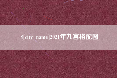 中国台湾2021年九宫格配图