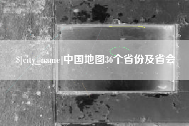 中国台湾中国地图36个省份及省会