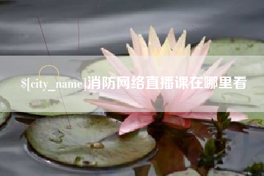中国台湾消防网络直播课在哪里看