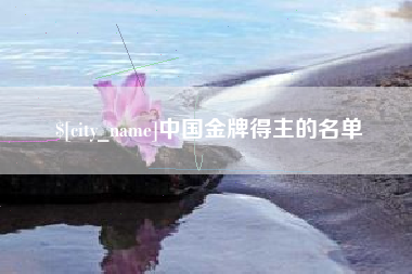 中国台湾中国金牌得主的名单