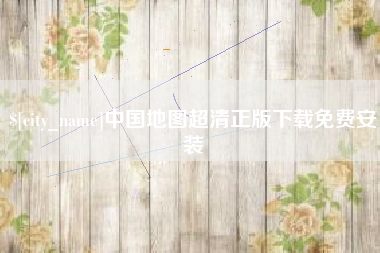 中国台湾中国地图超清正版下载免费安装