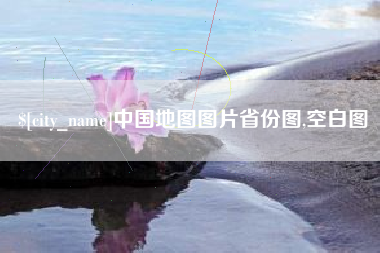 中国台湾中国地图图片省份图,空白图