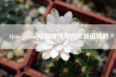 中国台湾中国金牌哪六金最值钱的