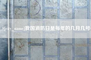 中国台湾我国消防日是每年的几月几号
