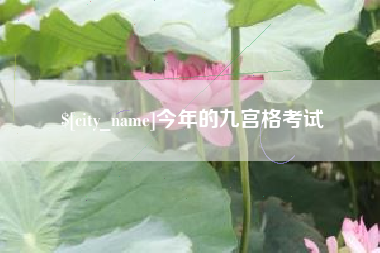 中国台湾今年的九宫格考试