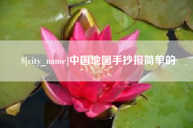 中国台湾中国地图手抄报简单的