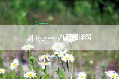 中国台湾九宫格详解