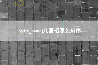 中国台湾九宫格怎么排序