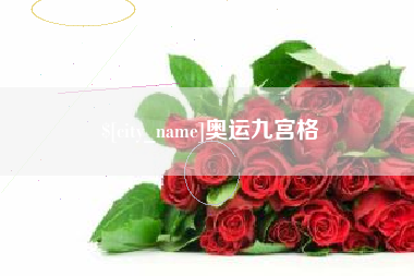 中国台湾奥运九宫格