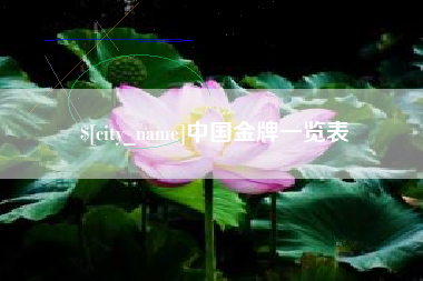 中国台湾中国金牌一览表