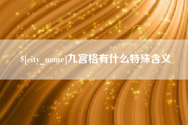 中国台湾九宫格有什么特殊含义