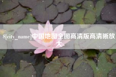 中国台湾中国地图全图高清版高清晰放大