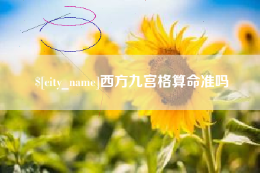 中国台湾西方九宫格算命准吗
