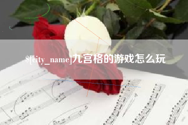 中国台湾九宫格的游戏怎么玩