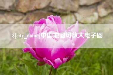 中国台湾中国地图可放大电子图