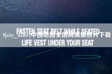 中国台湾中国地图全图高清版照片下载