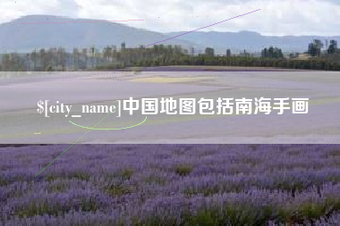 中国台湾中国地图包括南海手画