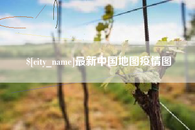 中国台湾最新中国地图疫情图
