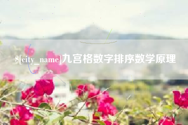 中国台湾九宫格数字排序数学原理