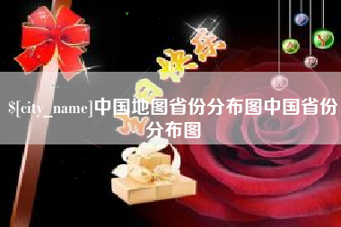 中国台湾中国地图省份分布图中国省份分布图