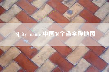 中国台湾中国36个省全称地图