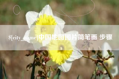 中国台湾中国地图图片简笔画 步骤