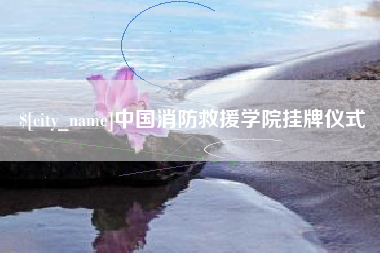 中国台湾中国消防救援学院挂牌仪式