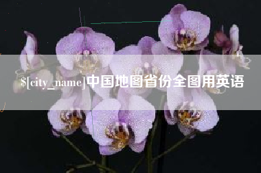中国台湾中国地图省份全图用英语