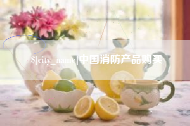 中国台湾中国消防产品购买