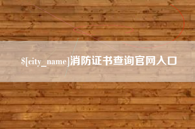 中国台湾消防证书查询官网入口