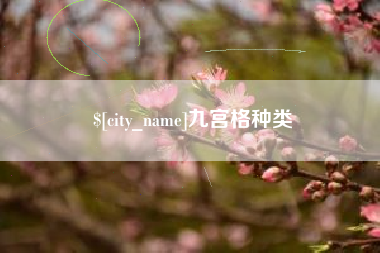 中国台湾九宫格种类