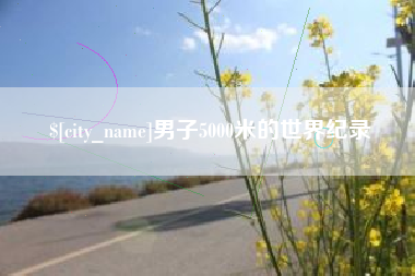 中国台湾男子5000米的世界纪录