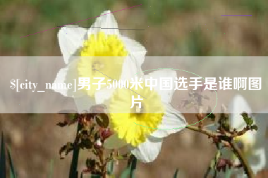 中国台湾男子5000米中国选手是谁啊图片