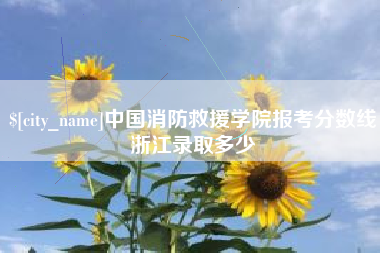 中国台湾中国消防救援学院报考分数线浙江录取多少