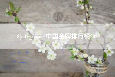 中国台湾中国金牌排行榜2024