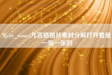 中国台湾九宫格图片素材分解打开看是一张一张的