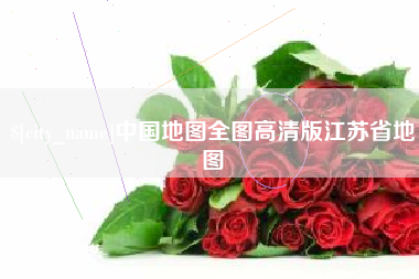 中国台湾中国地图全图高清版江苏省地图