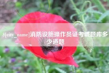 中国台湾消防设施操作员证考试题库多少道题