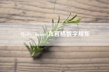 中国台湾九宫格数字规矩