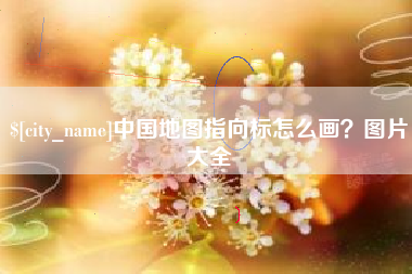 中国台湾中国地图指向标怎么画？图片大全